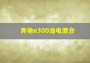 奔驰e300油电混合