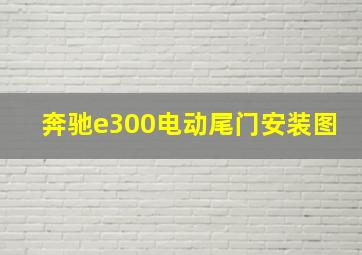 奔驰e300电动尾门安装图