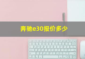 奔驰e30报价多少