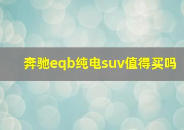 奔驰eqb纯电suv值得买吗