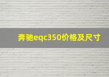 奔驰eqc350价格及尺寸