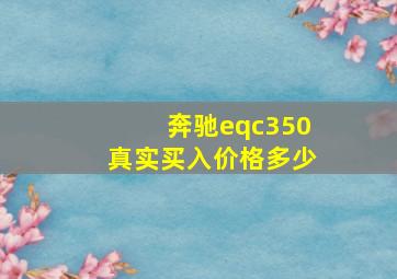 奔驰eqc350真实买入价格多少