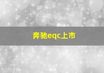 奔驰eqc上市