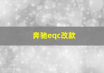 奔驰eqc改款