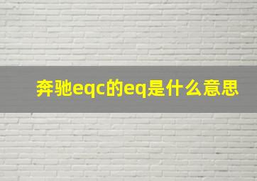 奔驰eqc的eq是什么意思