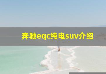 奔驰eqc纯电suv介绍