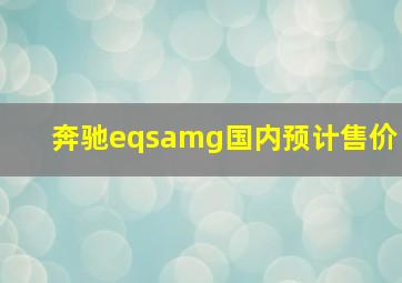 奔驰eqsamg国内预计售价