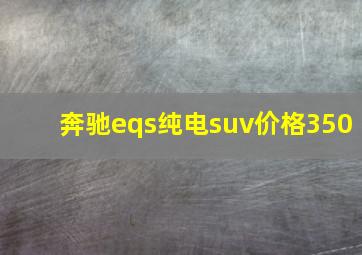 奔驰eqs纯电suv价格350