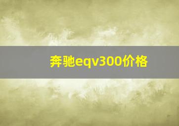 奔驰eqv300价格