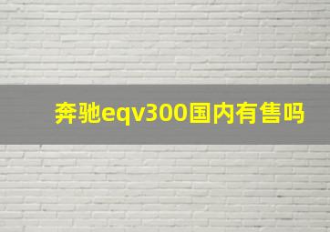 奔驰eqv300国内有售吗