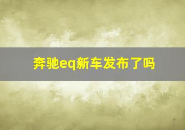 奔驰eq新车发布了吗