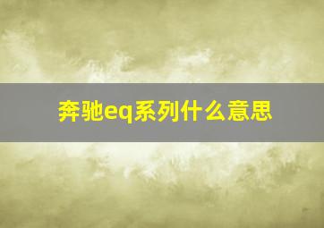 奔驰eq系列什么意思