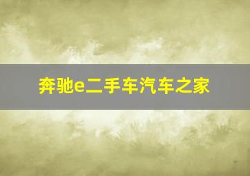 奔驰e二手车汽车之家