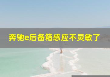 奔驰e后备箱感应不灵敏了