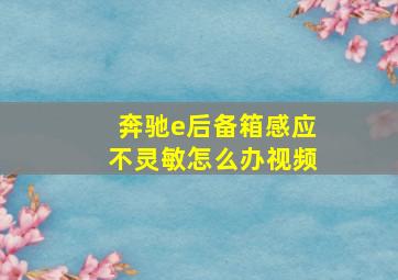 奔驰e后备箱感应不灵敏怎么办视频