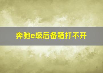 奔驰e级后备箱打不开