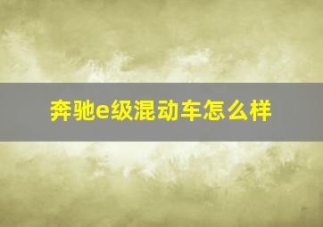 奔驰e级混动车怎么样