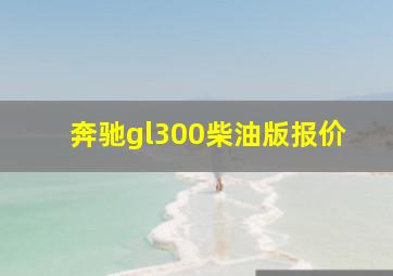 奔驰gl300柴油版报价