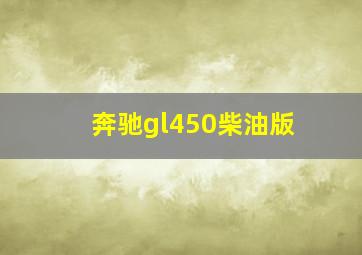 奔驰gl450柴油版