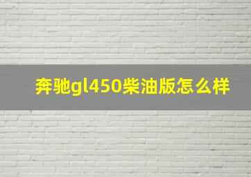 奔驰gl450柴油版怎么样