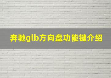 奔驰glb方向盘功能键介绍