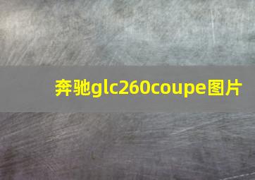 奔驰glc260coupe图片