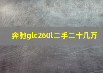 奔驰glc260l二手二十几万