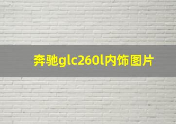 奔驰glc260l内饰图片