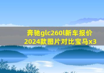 奔驰glc260l新车报价2024款图片对比宝马x3