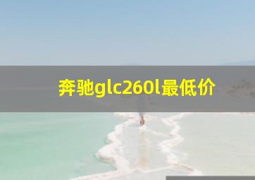 奔驰glc260l最低价