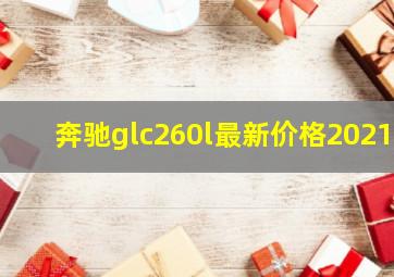 奔驰glc260l最新价格2021