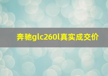 奔驰glc260l真实成交价