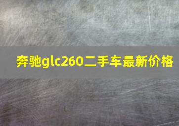 奔驰glc260二手车最新价格