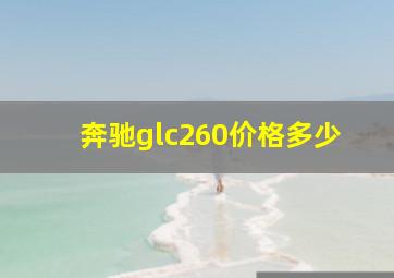 奔驰glc260价格多少