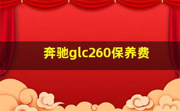 奔驰glc260保养费