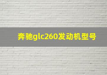 奔驰glc260发动机型号