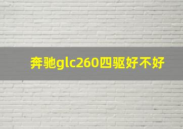 奔驰glc260四驱好不好