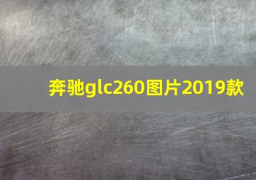 奔驰glc260图片2019款