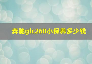 奔驰glc260小保养多少钱