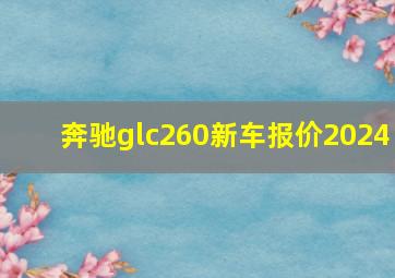 奔驰glc260新车报价2024