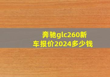 奔驰glc260新车报价2024多少钱