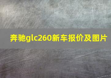 奔驰glc260新车报价及图片