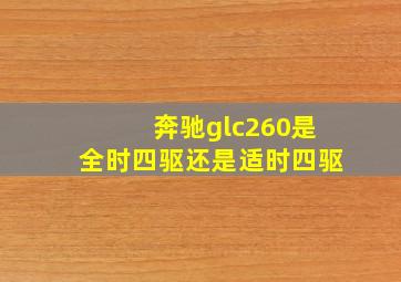 奔驰glc260是全时四驱还是适时四驱