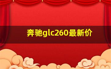 奔驰glc260最新价