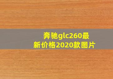 奔驰glc260最新价格2020款图片