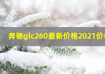 奔驰glc260最新价格2021价格