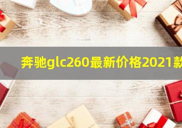 奔驰glc260最新价格2021款