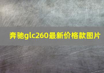 奔驰glc260最新价格款图片