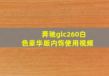 奔驰glc260白色豪华版内饰使用视频