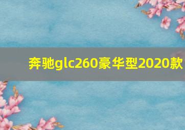 奔驰glc260豪华型2020款